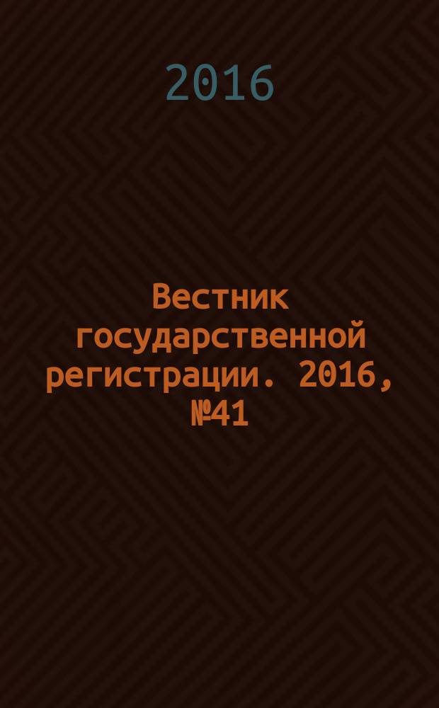 Вестник государственной регистрации. 2016, № 41 (604), ч. 1