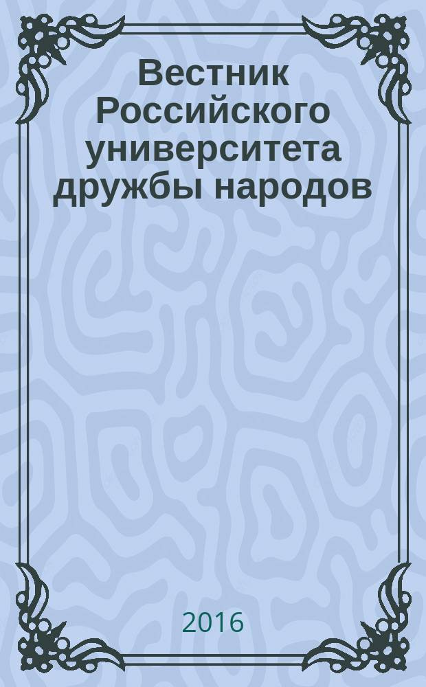 Вестник Российского университета дружбы народов : научный журнал. 2016, № 2