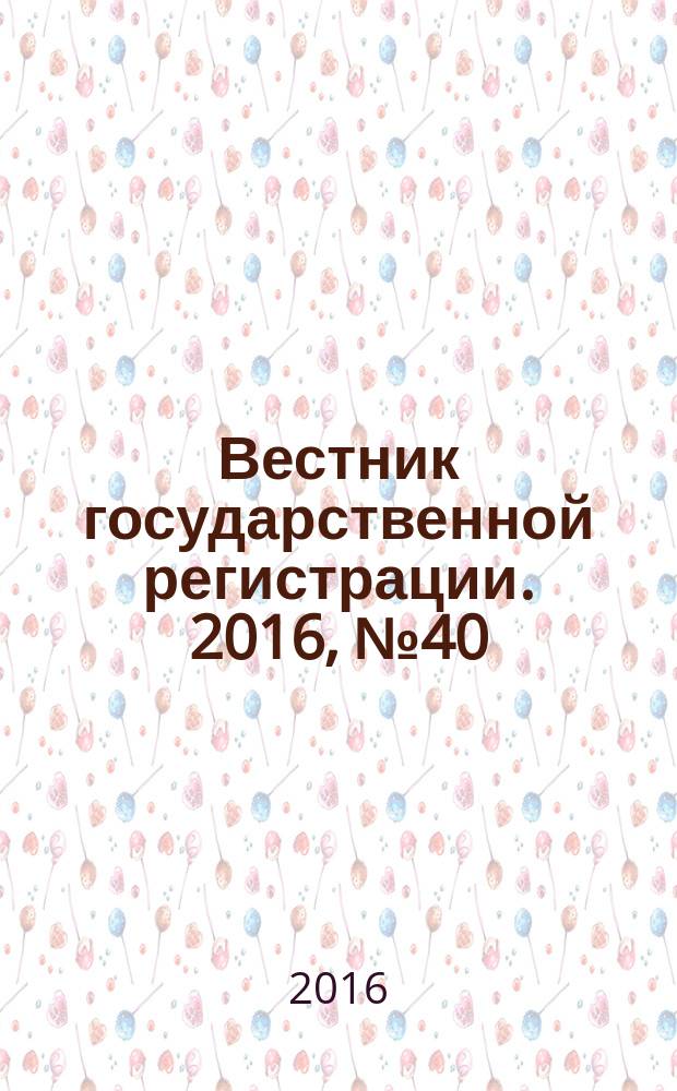 Вестник государственной регистрации. 2016, № 40 (603), ч. 2