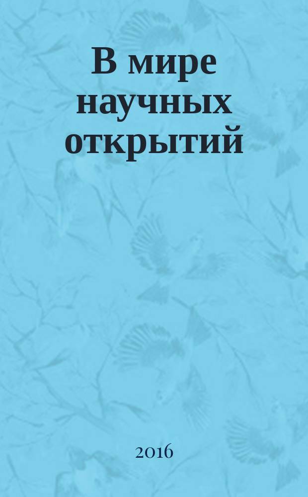 В мире научных открытий : периодическое научное издание. 2016, № 7 (79)