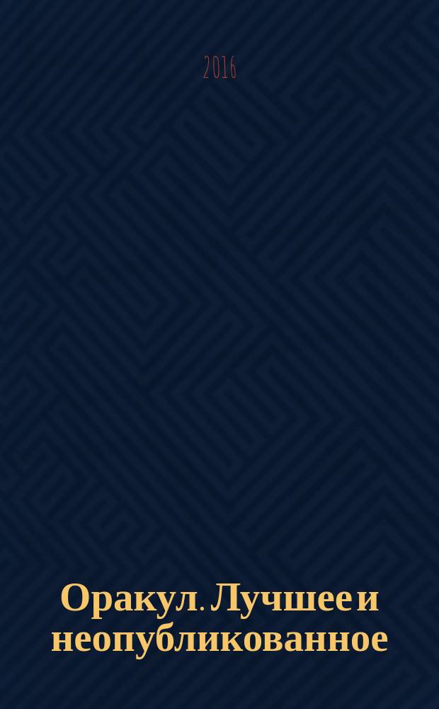 Оракул. Лучшее и неопубликованное : спецвыпуск "Оракула" дайджест. № 42 : Тайны истории