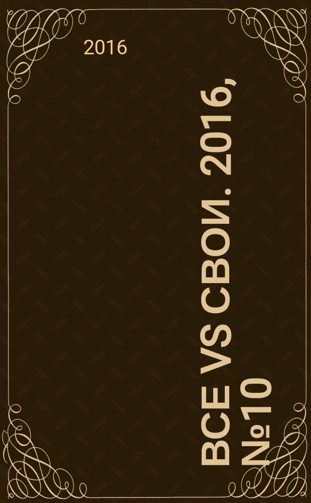 Все VS свои. 2016, № 10