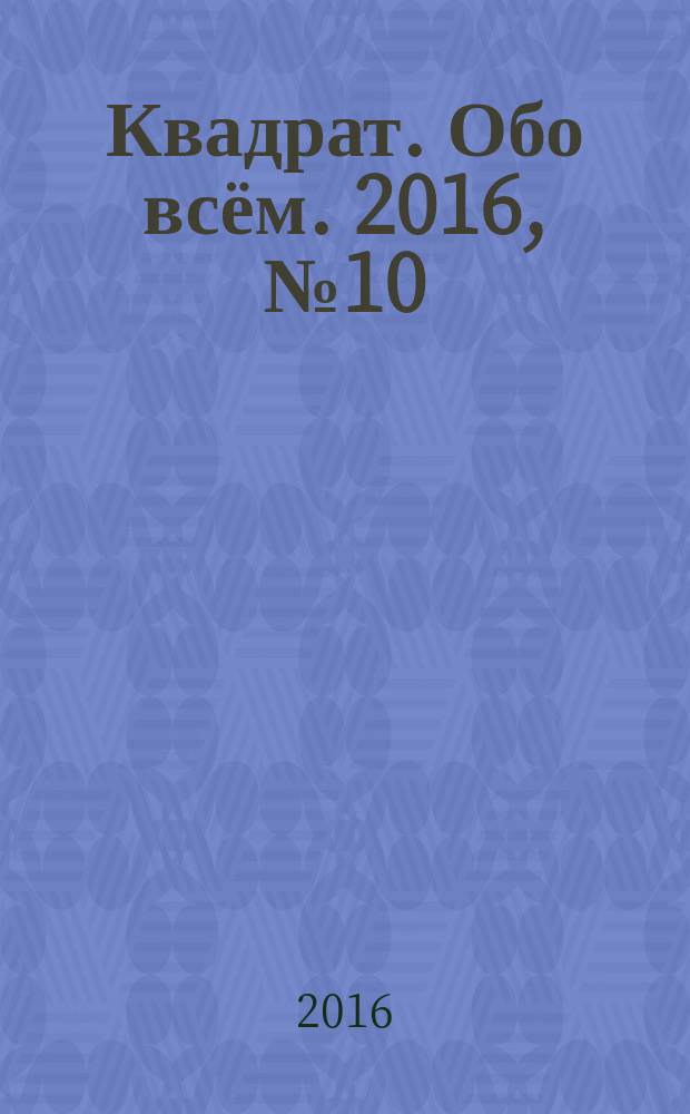 Квадрат. Обо всём. 2016, № 10 (102)