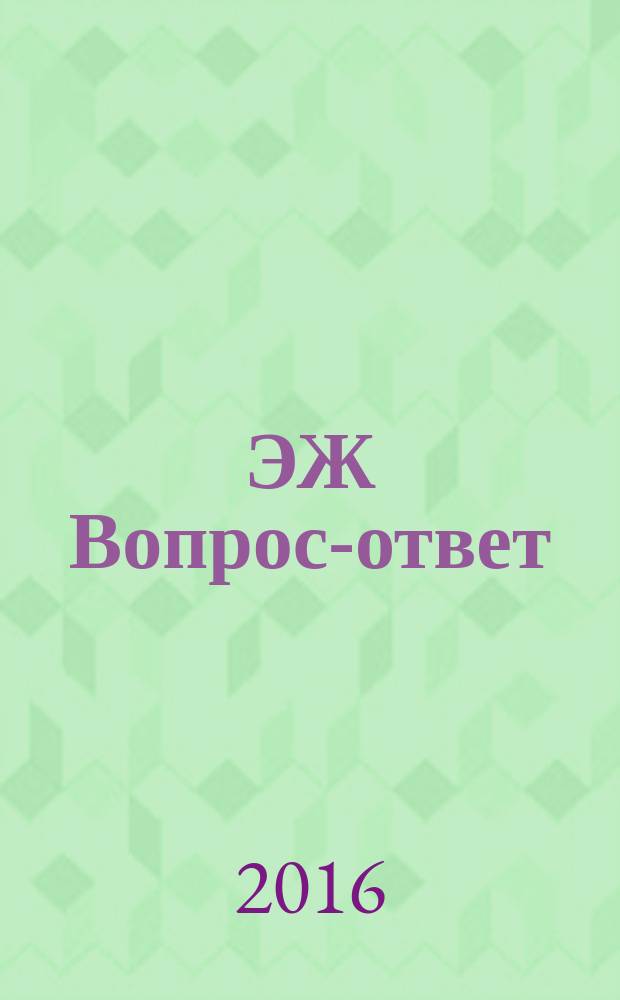 ЭЖ Вопрос-ответ : налоговый консультант бухгалтера и руководителя. 2016, № 10