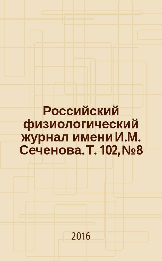 Российский физиологический журнал имени И.М. Сеченова. Т. 102, № 8