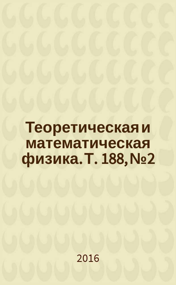 Теоретическая и математическая физика. Т. 188, № 2