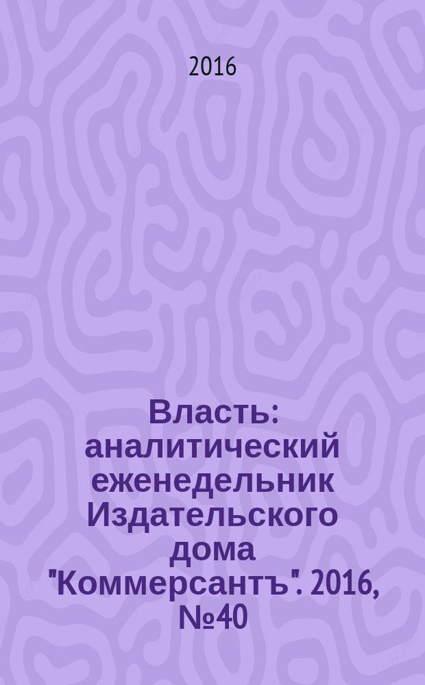 Власть : аналитический еженедельник Издательского дома "Коммерсантъ". 2016, № 40 (1195)