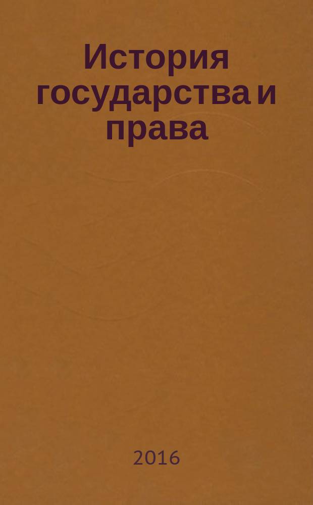 История государства и права : Федерал. журн. Науч.-правовое изд. 2016, № 20