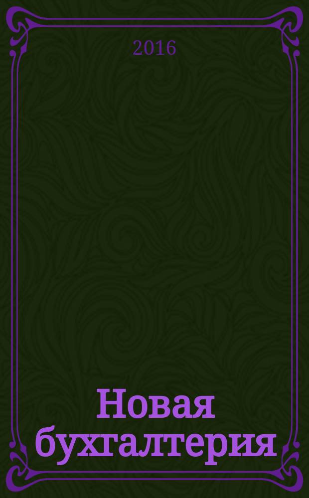 Новая бухгалтерия : Ежемес. журн. для бухгалтеров, финансистов и аудиторов. 2016, № 9