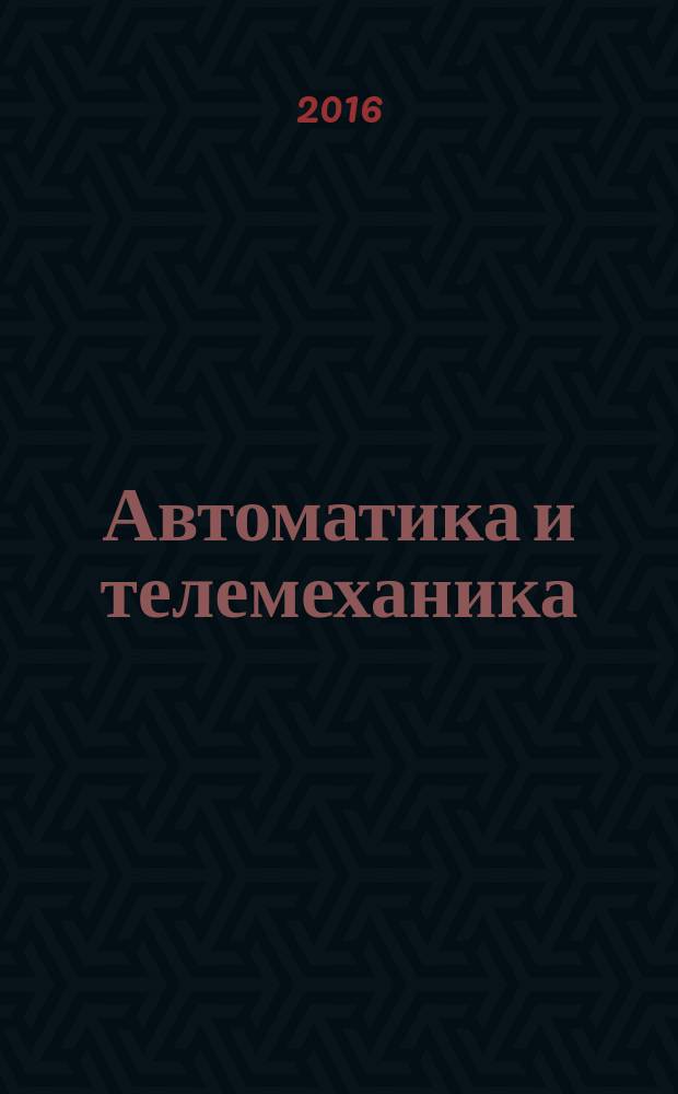 Автоматика и телемеханика : Орган Комис. автоматики и телемеханики. 2016, № 8