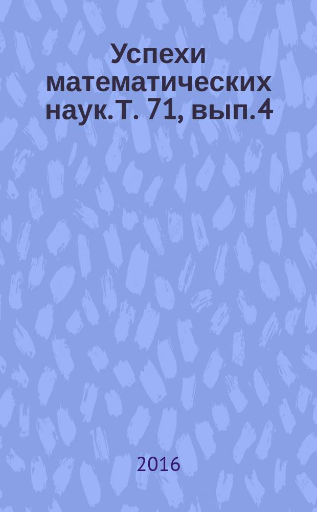 Успехи математических наук. Т. 71, вып. 4 (430)