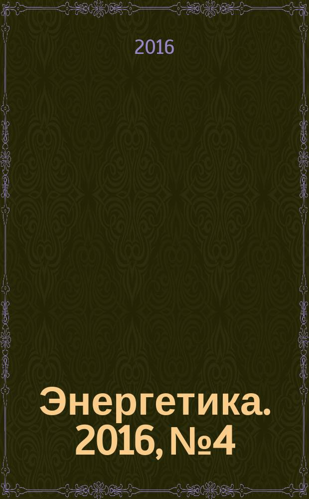 Энергетика. 2016, № 4