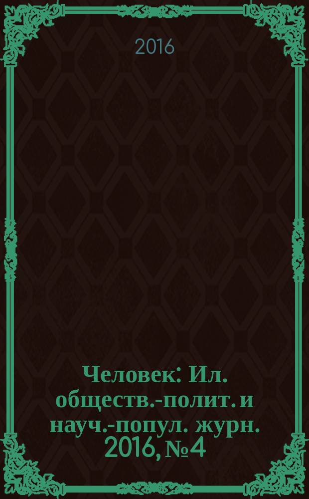 Человек : Ил. обществ.-полит. и науч.-попул. журн. 2016, № 4
