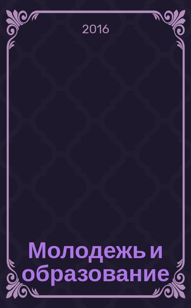 Молодежь и образование : Прил. к журн. "Библиотечка профсоюзного актива и предпринимателей". 2016, № 7 : Об охране здоровья граждан