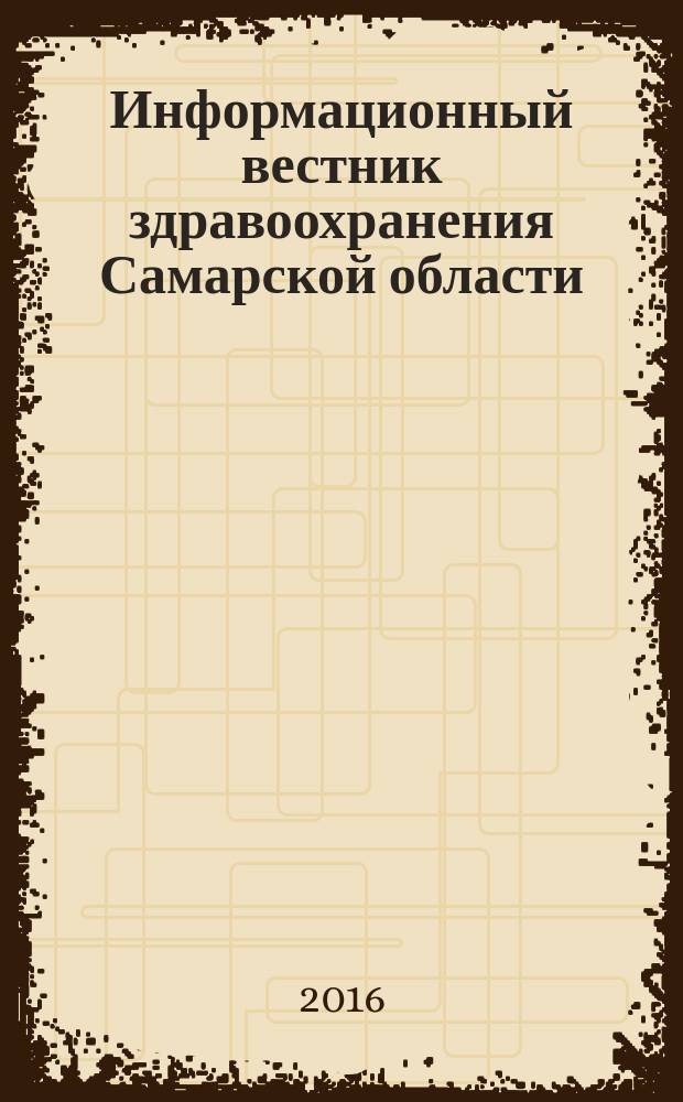 Информационный вестник здравоохранения Самарской области : еженедельное официальное издание. 2016, № 38 (995)