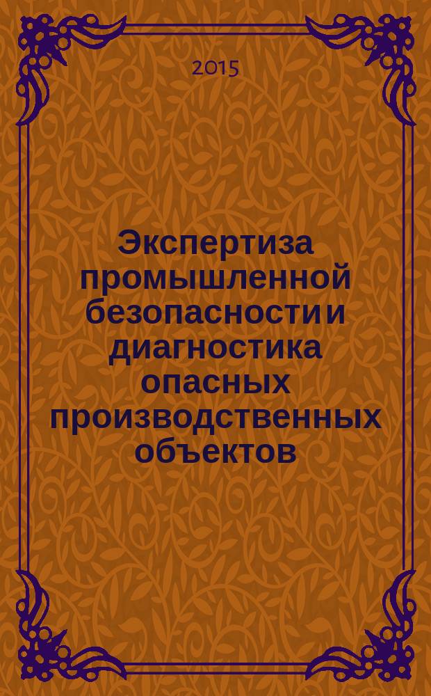 Экспертиза промышленной безопасности и диагностика опасных производственных объектов : научно-технический журнал