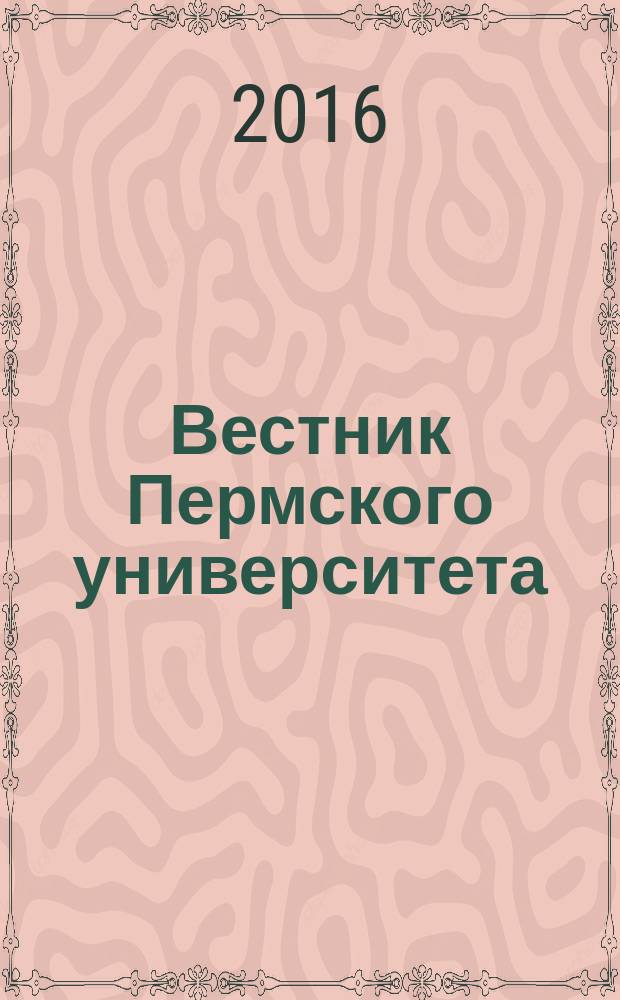 Вестник Пермского университета : научный журнал. 2016, вып. 3 (34)