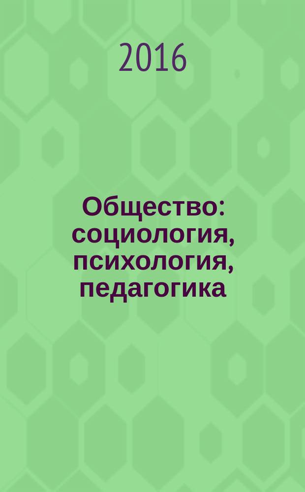 Общество: социология, психология, педагогика : научный журнал. 2016, № 9