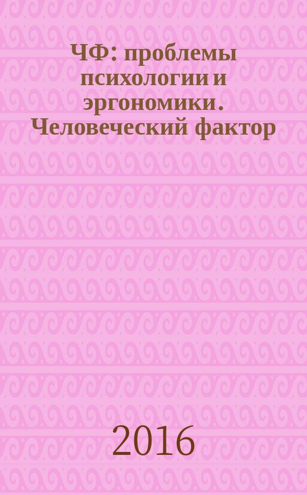 ЧФ: проблемы психологии и эргономики. Человеческий фактор : Журн. для практ. психологов и эргономистов. 2016, № 3 (79)