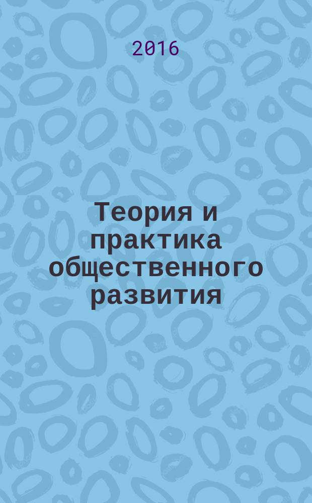 Теория и практика общественного развития : всероссийский научный журнал. 2016, № 9