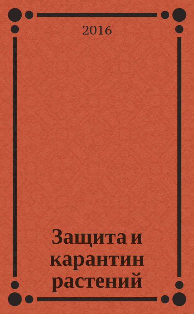 Защита и карантин растений : Ежемес. журн. для специалистов, ученых и практиков. 2016, № 9