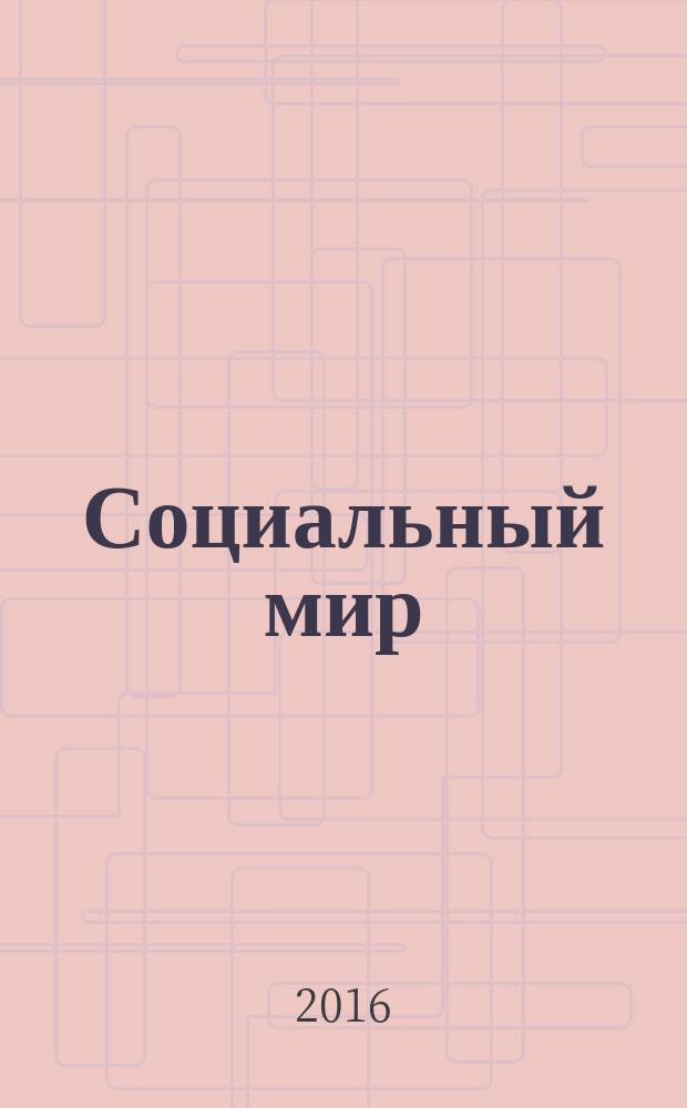 Социальный мир : Еженед. информ.-аналит. журн. Еженедельник. 2016, № 38 (698)