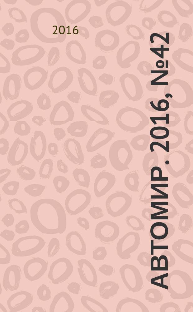 АвтоМир. 2016, № 42