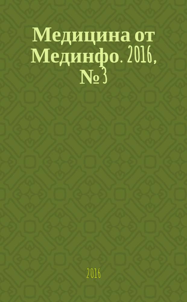 Медицина от Мединфо. 2016, № 3 (29)