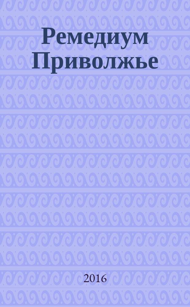Ремедиум Приволжье : журнал о российском рынке лекарств и медицинской техники региональный специализированный информационно-аналитический журнал. 2016, № 6 (146)