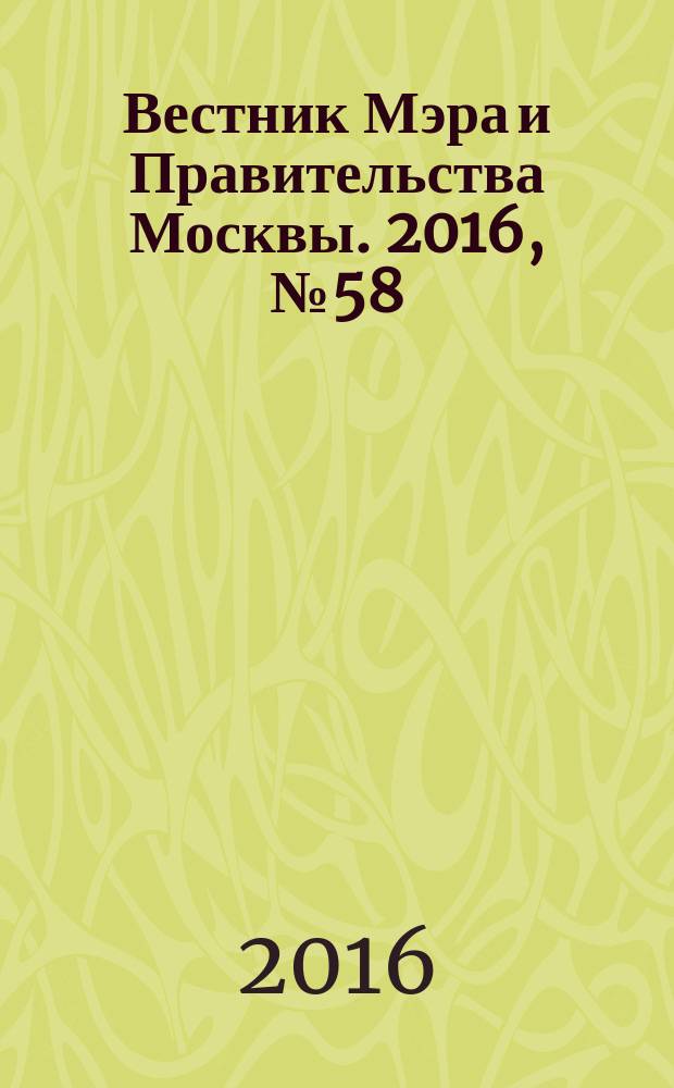 Вестник Мэра и Правительства Москвы. 2016, № 58 (2533)