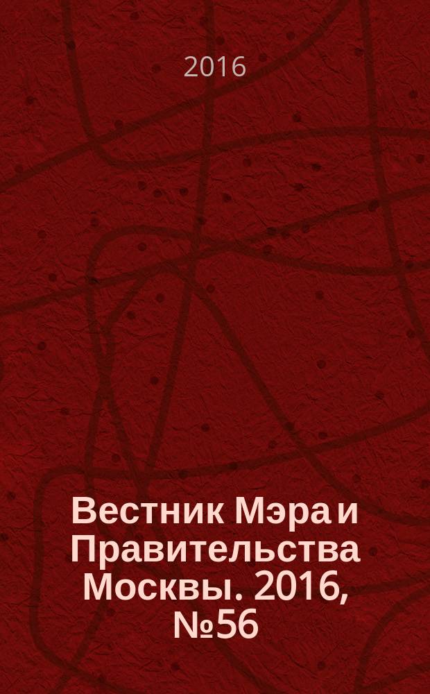 Вестник Мэра и Правительства Москвы. 2016, № 56 (2531)