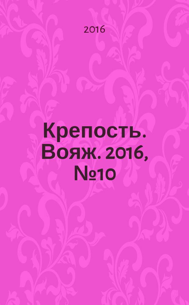 Крепость. Вояж. 2016, № 10 (86)