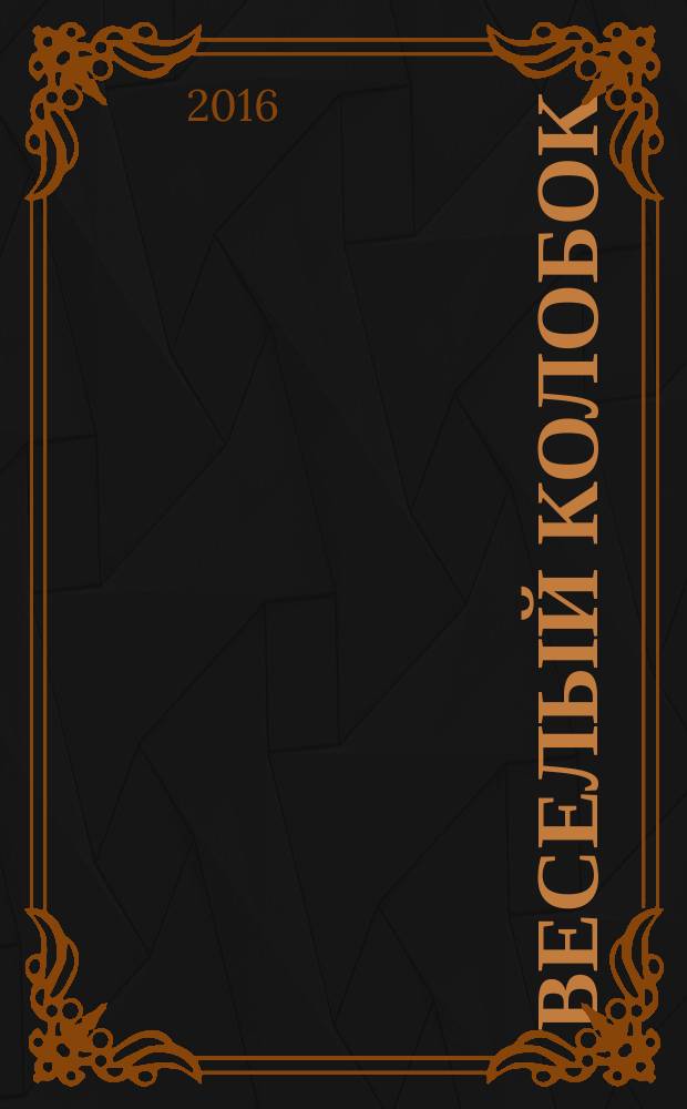 Веселый колобок : для дошкольного возраста. 2016, № 11