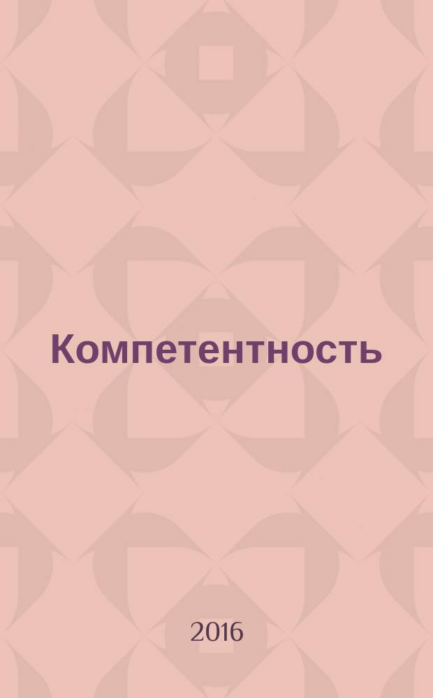 Компетентность : Ежемес. науч.-практ. журн. 2016, 7 (138)