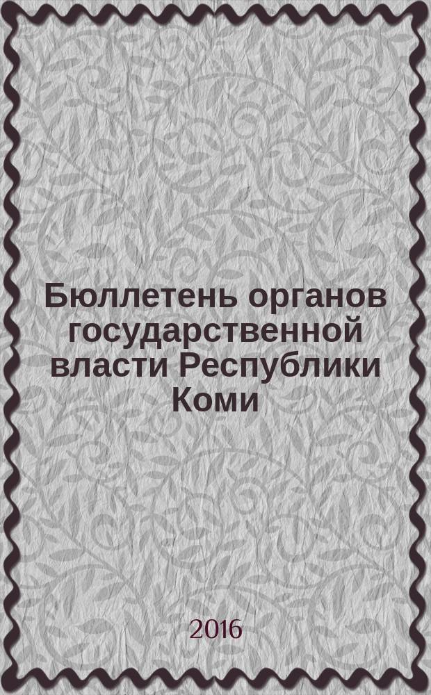 Бюллетень органов государственной власти Республики Коми : официальное периодическое издание. Г. 4 2016, № 43