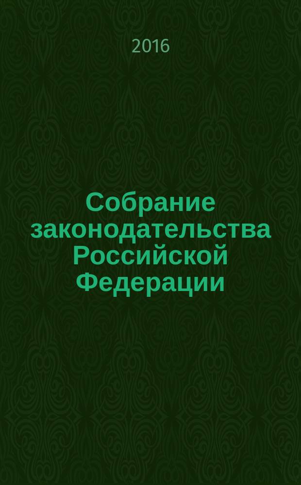 Собрание законодательства Российской Федерации : Еженед. офиц. изд. Администрации Президента Рос. Федерации. 2016, № 41