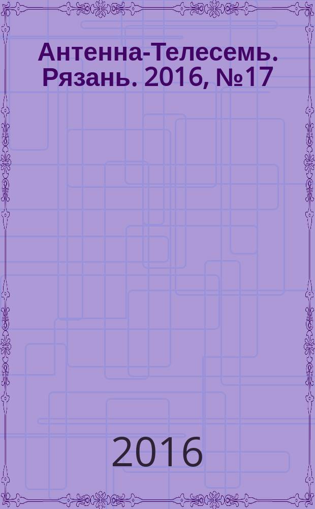 Антенна-Телесемь. Рязань. 2016, № 17 (910)