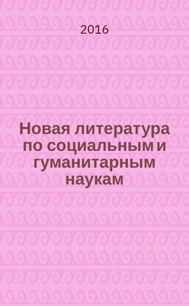 Новая литература по социальным и гуманитарным наукам : библиографический указатель. 2016, № 10