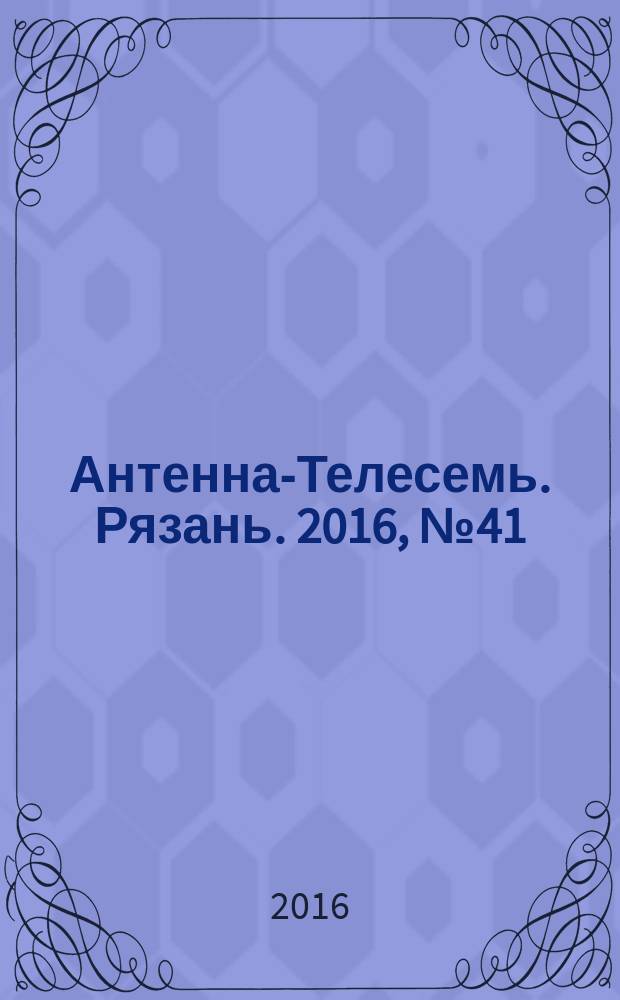 Антенна-Телесемь. Рязань. 2016, № 41 (933)
