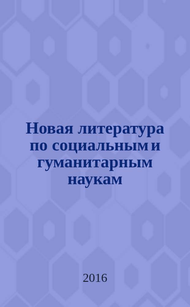 Новая литература по социальным и гуманитарным наукам : библиографический указатель. 2016, № 10