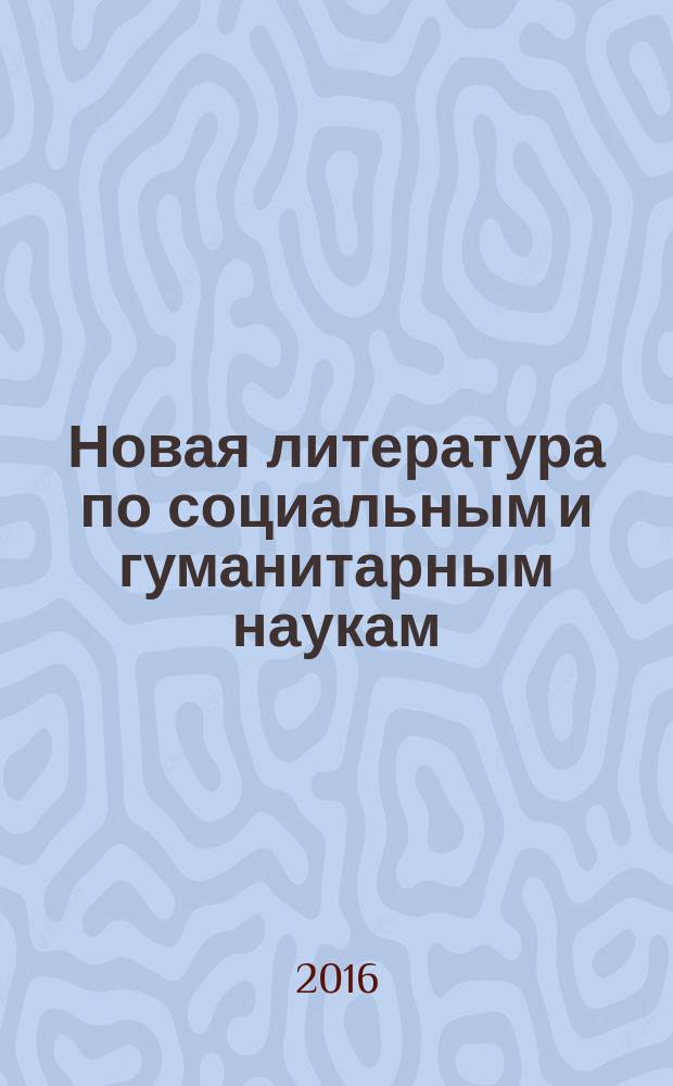 Новая литература по социальным и гуманитарным наукам : библиографический указатель. 2016, № 10