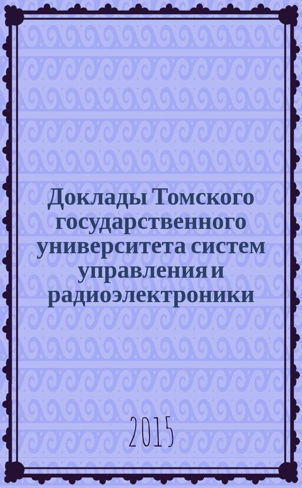 Доклады Томского государственного университета систем управления и радиоэлектроники. 2015, № 3 (37)