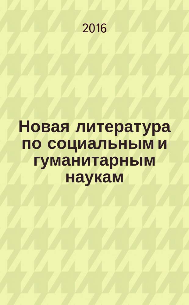 Новая литература по социальным и гуманитарным наукам : библиографический указатель. 2016, № 10