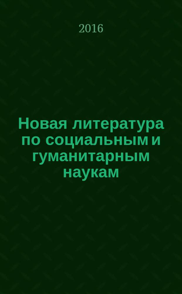 Новая литература по социальным и гуманитарным наукам : библиографический указатель. 2016, № 10