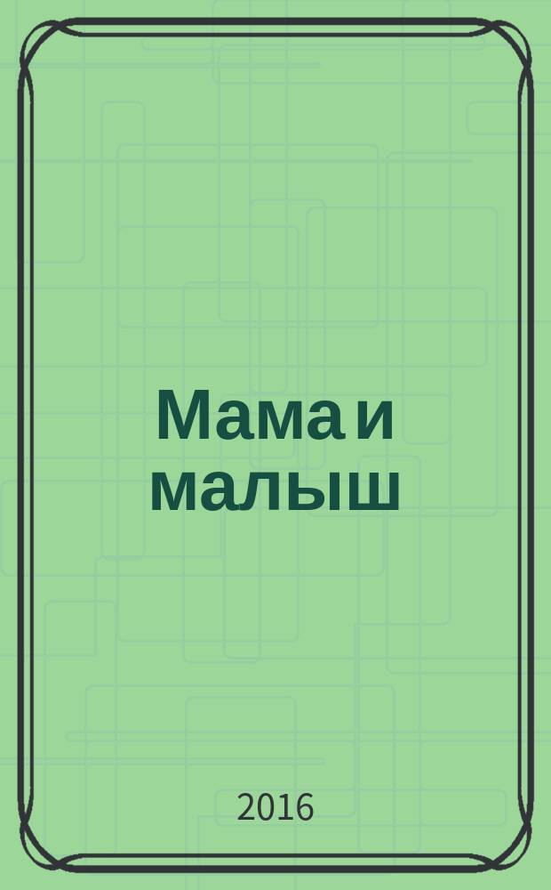 Мама и малыш : журнал. 2016, № 11 (106)