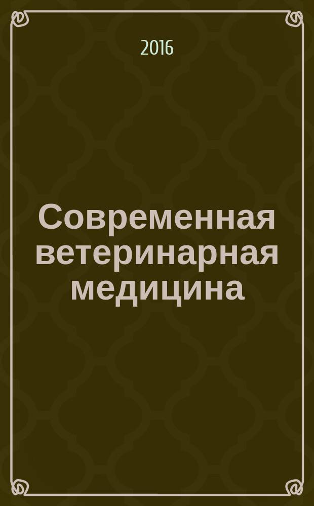Современная ветеринарная медицина : журнал для практикующих ветеринарных врачей. 2016, спец. вып. [2] : Гастроэнтерология