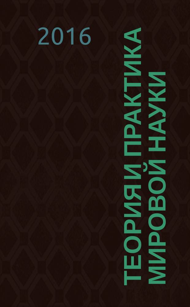 Теория и практика мировой науки : международный научно-практический журнал научный журнал. 2016, № 9