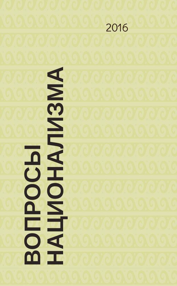 Вопросы национализма : журнал научной и общественно-политической мысли. 2016, № 2 (26)