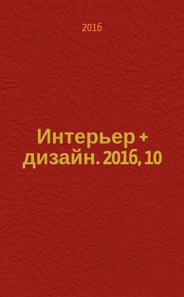 Интерьер + дизайн. 2016, 10 (220) : House of games