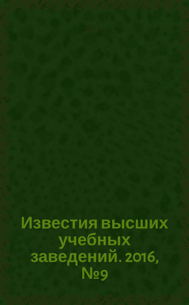 Известия высших учебных заведений. 2016, № 9 (678)